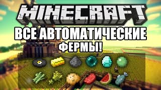 [МЕНЮ] ВСЕ АВТОМАТИЧЕСКИЕ ФЕРМЫ В MINECRAFT (ВСЕХ 20) ссылки в описании