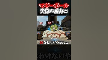 【APEX】マッドマギーのレッカーボールの実際の威力ってこれくらいやろｗｗｗ【ネタ動画】｜#shorts
