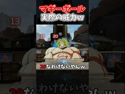 【APEX】マッドマギーのレッカーボールの実際の威力ってこれくらいやろｗｗｗ【ネタ動画】｜#shorts