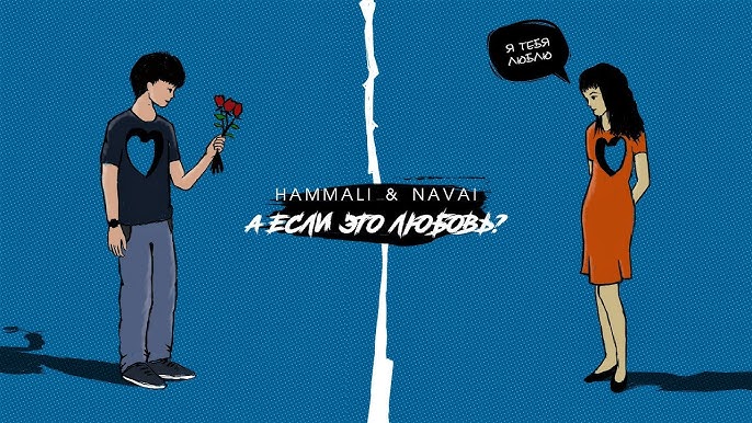 А если это любовь hammali. А если это любовь hammali