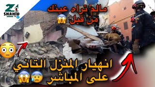 لحظة انهيار البناية الثانية في كازا على المباشر...ما لم تراه عينك من قبل