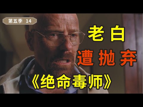 绝命毒师5-14，汉克在老白眼前领了盒饭，老白又遭家人抛弃