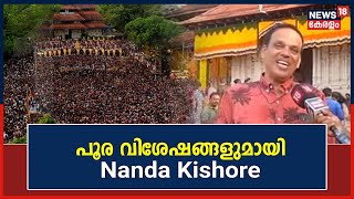 Thrissur Pooram 2023 | പൂര വിശേഷങ്ങളുമായി Nanda Kishore News18നോടൊപ്പം | Malayalam News Today