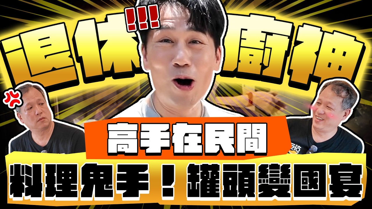 【趣你家蹭飯】食神歸位!高手在民間!退休の行政總廚!幹話一籮筐!展現料理鬼手!罐頭變國宴啦!#汐止金龍市場 縮圖