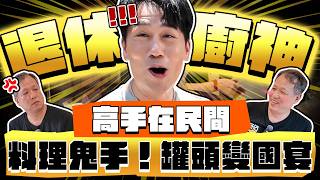 【趣你家蹭飯】食神歸位！高手在民間！退休の行政總廚！幹話一籮筐！展現料理鬼手！罐頭變國宴啦！#汐止金龍市場