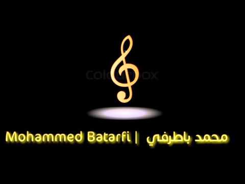 محمد باطرفي عزيز وماعرف