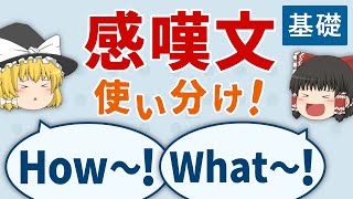 【感嘆文がわかる】"how"と"what" の使い分けを徹底解説！［基礎］ゆっくり解説