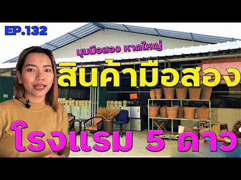 สินค้ามือสอง โรงแรม 5 ดาว หาดใหญ่ EP.132