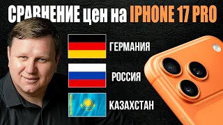 Сравнил цены на iPhone 17 — удивился! ИНДЕКС IPHONE