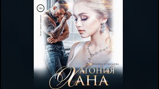 Агония Хана / Ульяна Соболева (аудиокнига)