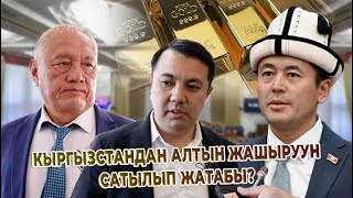 Кыргызстандан алтын жашыруун сатылып жатабы?