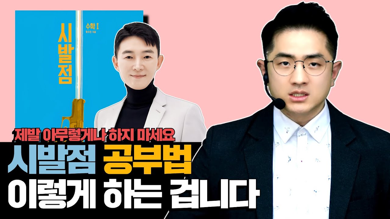 현우진 시발점, 수능수학 개념공부는 무조건 이렇게 하세요.