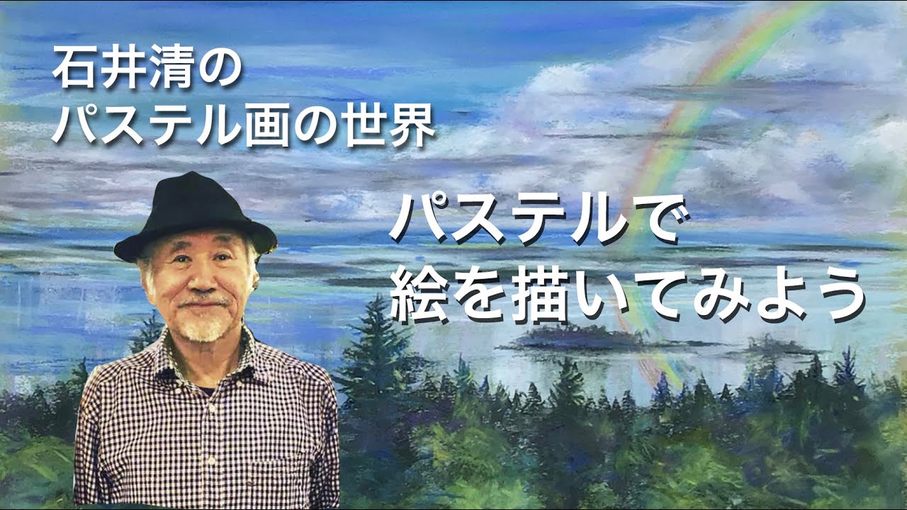 石井清パステル画の世界