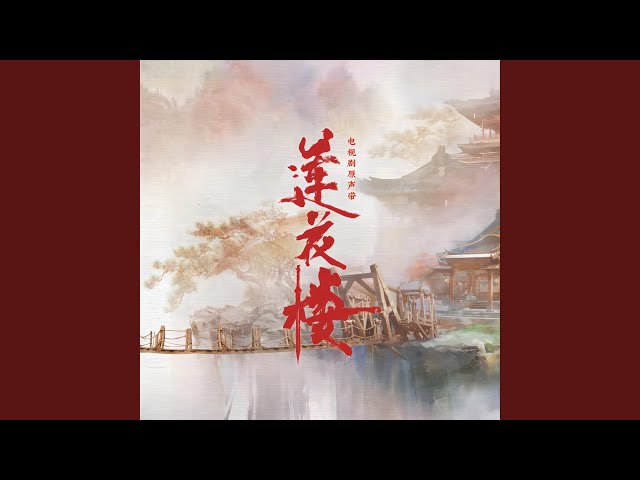 就在江湖之上 (电视剧《莲花楼》片头曲)