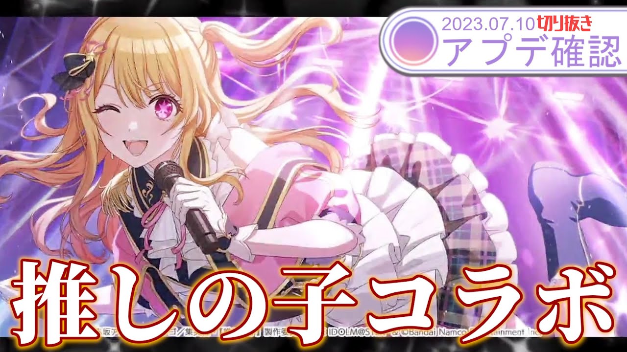 シャニマス】推しの子コラボ開催！ルビーの性能は？【アプデ確認