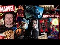 КИНОБРЕД №11 Marvel-фильмы и фильмы о супер-героях