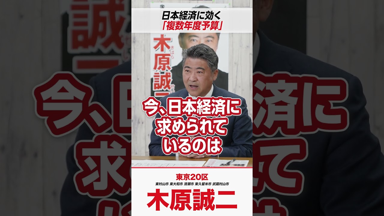 日本経済に効く「複数年度予算」とは!? #木原誠二