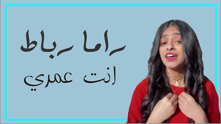 راما رباط - انت عمري (لأجلي هذه المرة) | Rama Rubat - Anta 3omry