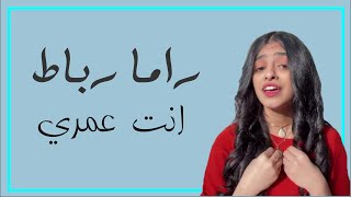 راما رباط - انت عمري (لأجلي هذه المرة) | Rama Rubat - Anta 3omry