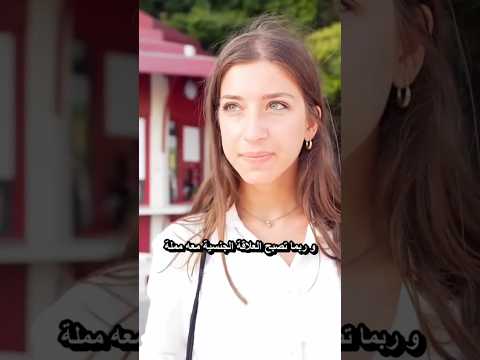 هل ترغبين في ممارسة الجنس الثلاثي حوار جريء جدا في امريكا Would You Consider Threesome