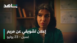 شخصية زينب بهمن في مسلسل غسيل | ٢٣ يوليو | شاهد