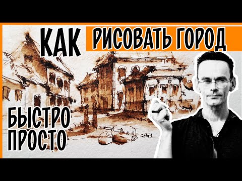 Как нарисовать город. Как рисовать улицы и дома. Скетчинг  .  Эдуард Кичигин