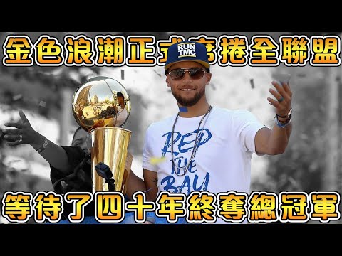 【NBA軼事】14-15金州勇士，劃時代的冠軍！默默無聞，卻突然平地驚雷的超狂賽季！