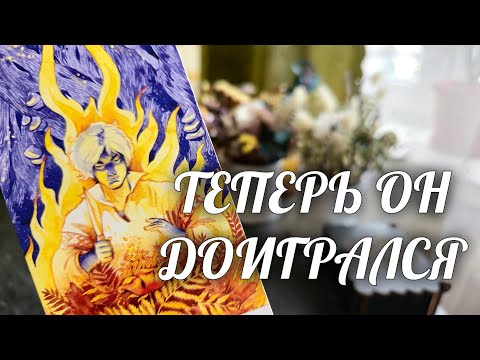 ❗️Он УЖАСНО НАЧУДИЛ... Теперь Ему ГОРЯ НЕ ИЗБЕЖАТЬ... Слов НЕТ💯 Расклад Таро / Онлайн Гадание