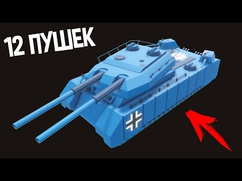 Видео: Ультратяжелый секретный танк ( Total Tank Simulator )