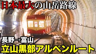 【黒部ダム】立山黒部アルペンルートを乗り通す 北アルプス横断の旅 (扇沢〜黒部ダム〜大観峰〜室堂〜立山)