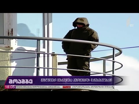 კოვიდშეზღუდვები შემსუბუქდება პენიტენციურ დაწესებულებებში