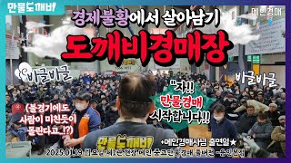 📉고꾸라진 경제불황에서 살아남기!? 도깨비만물경매장👹 (2025.01.19 日요일 제1관 현장 메인 중고만물경매 풀버전 -용인본점🐉)
