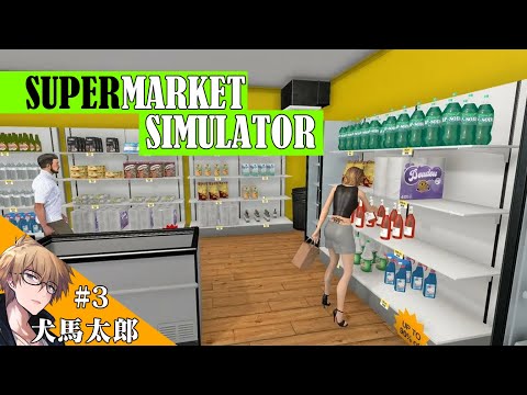 【Supermarket Simulator】のんびり営業中 #3【犬馬太郎】