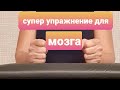 Супер Упражнение для мозга. Альцгеймер, Амнезия и Деменция близко не подойдут.