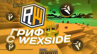 💦 ГРИФ С ЧИТОМ WEXSIDE НА REALLYWORLD💦 ПОСЛЕ ВАЙПА С ЧИТАМИ 💦 CHEAT MINECRAFT 1.12.2 💦 RW