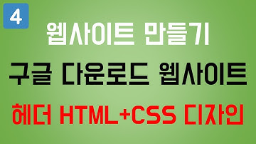 [웹사이트 UI 제작하기 - 크롬다운로드] - 04) HTML+CSS 헤더디자인