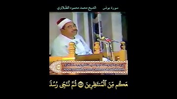 الشيخ #الطبلاوي قل فانتظروا إني معكم من المنتظرين ثم ننجي رسلنا والذين آمنوا،رابط التلاوة فالتعليقات