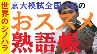 【英語】おススメ英熟語帳はコレだ！～京大模試全国一位の勉強法【篠原好】