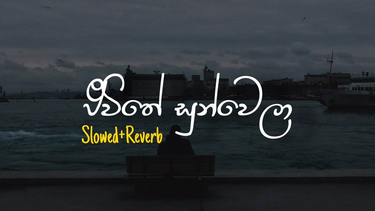 Jeewithe Jeewithe Sunwela - ජීවිතේ සුන්වෙලා (Slowed+Reverb) - YouTube