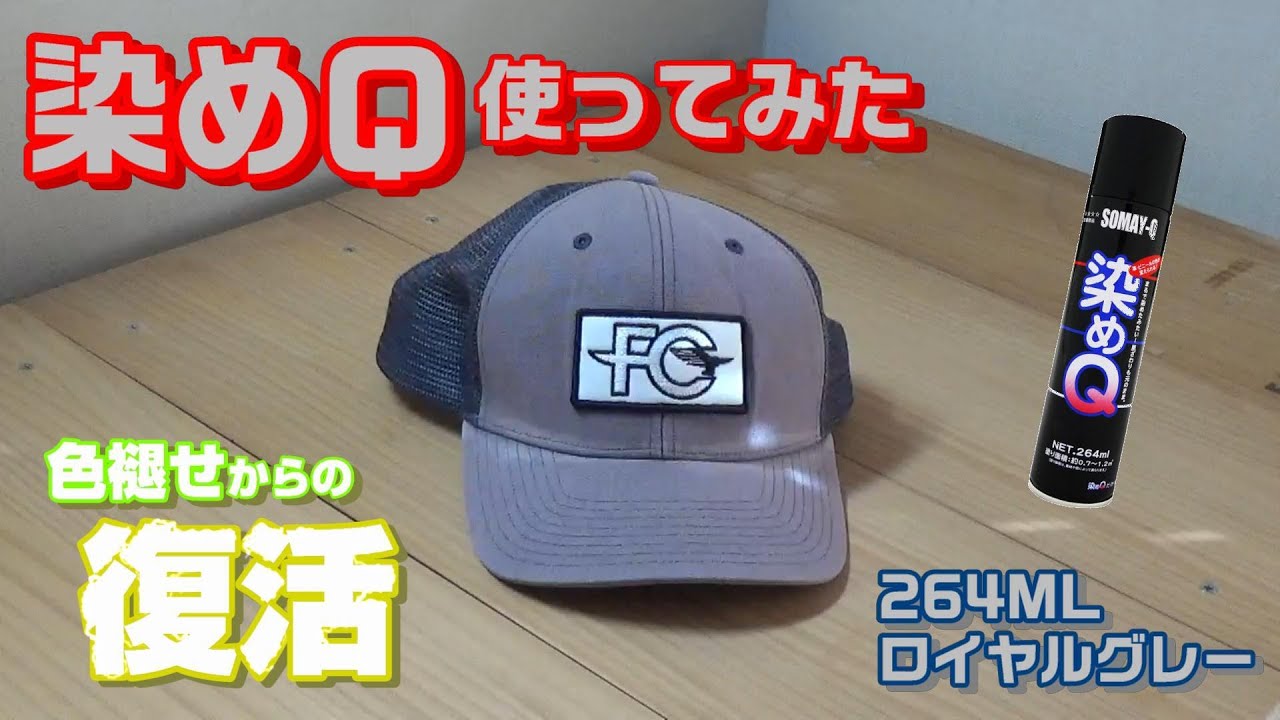 染めq使ってみた パタゴニアのキャップ編 Youtube