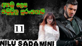 ' මං ඔයාව මැරී කරන්න කැමතියී ' sinhala novel by  nilu sadamini / sinhala novel / එකොළොස්වන කොටස