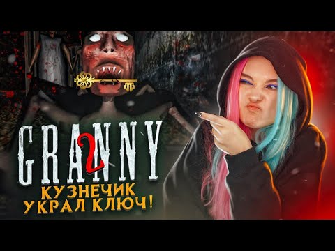 Видео: УШЛА ОТ БАБКИ БЕЗ ОРУЖИЯ! ► Granny: Chapter Two ► ПОЛНОЕ ПРОХОЖДЕНИЕ ГРЭННИ