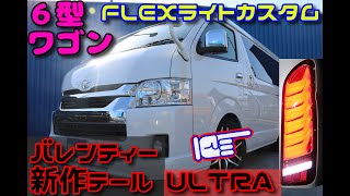 バレンティー新作LEDテール ウルトラ シグマΣ 6型 最新 ハイエース 【FLEXハイエース浜松店】 フルフラットベッド Ver2 キャンプ・車中泊対応! バレンティー新作LEDテール ウルトラ シグマΣ 6型 最新 ハイエース 【FLEXハイエース浜松店】 フルフラットベッド Ver2 キャンプ・車中泊対応!