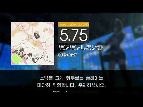 Gitadora モフモフしたいの Advanced drum