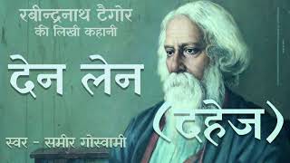 देन लेन (दहेज) - रवीन्द्रनाथ टैगौर की लिखी कहानी | Den Len (Dahej) - Rabindranath Tagore