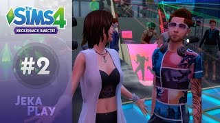 The Sims 4 Веселимся вместе | Зажигаем в клубе - #2
