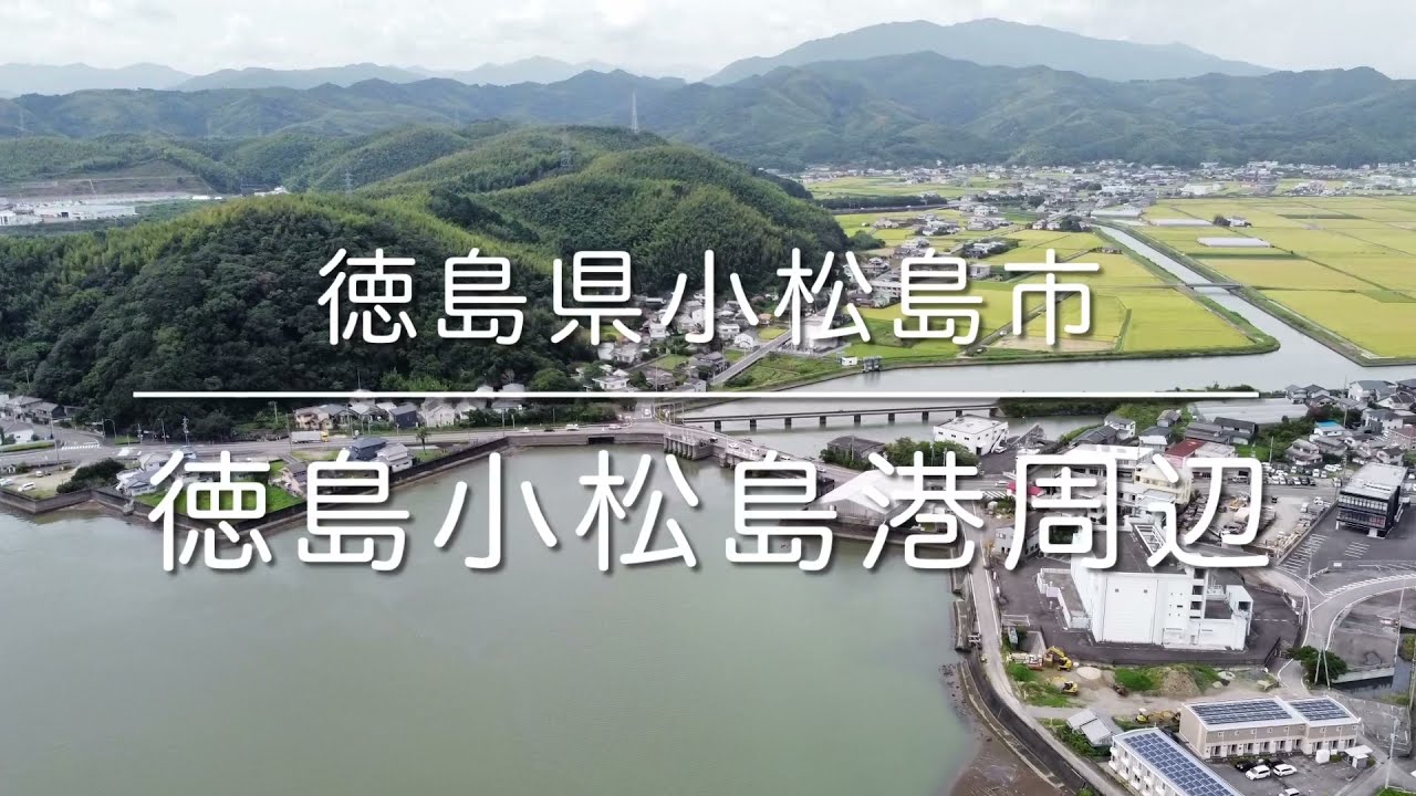 徳島小松島港周辺(徳島県小松島市)空撮動画 / Tokushima Trip
