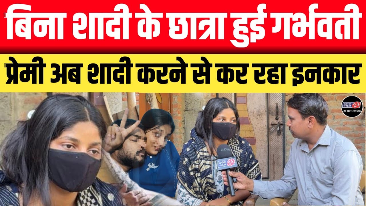 शादी से पहले इलाहाबाद यूनिवर्सिटी की छात्रा हुई गर्भवती || प्रेमी ने अब शादी करने से किया इनकार