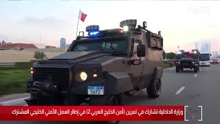 وزارة الداخلية تشارك في تمرين (أمن الخليج العربي 2) في إطار العمل الأمني الخليجي المشترك