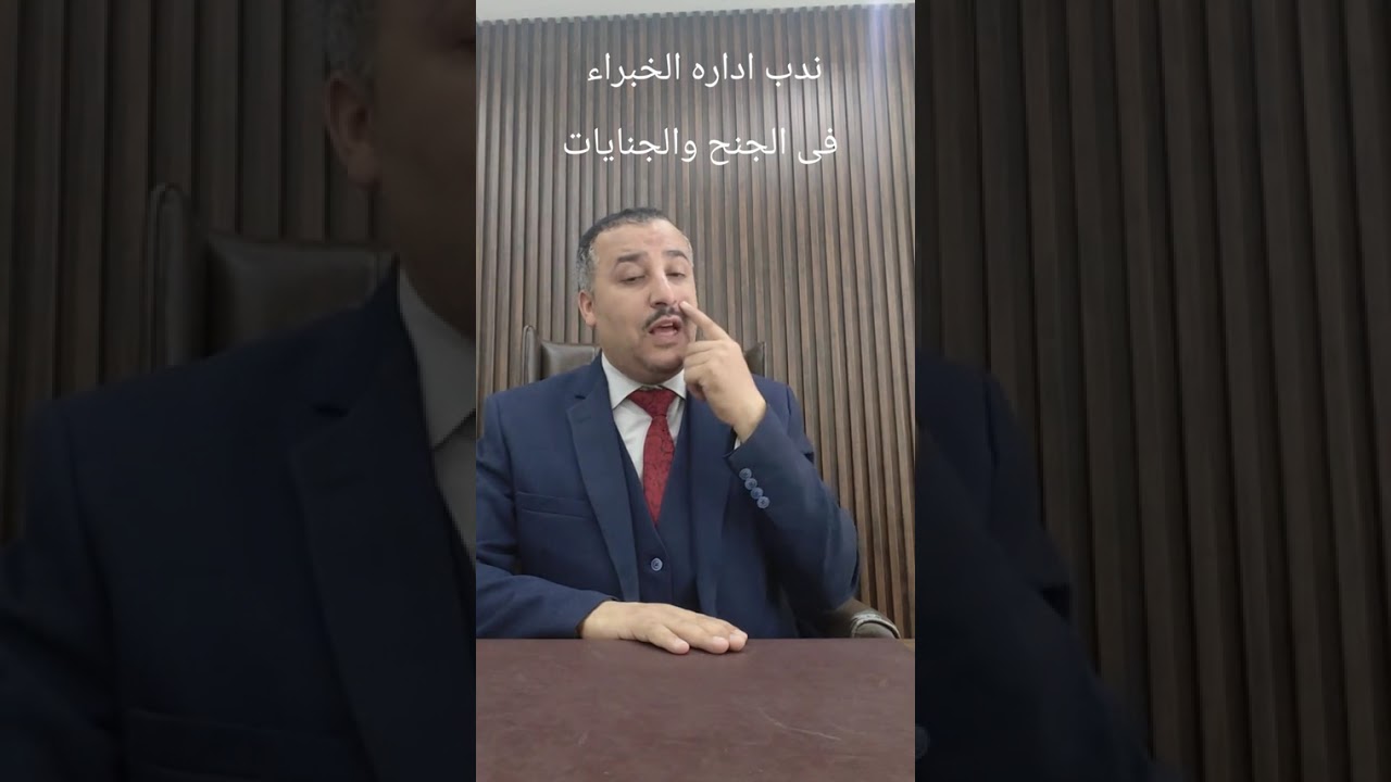 ندب الخبراء فى الجنح والجنايات للمستشار علي تغيان واتساب 0096597745658